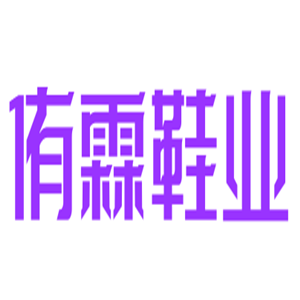 侑霖鞋業(yè)加盟
