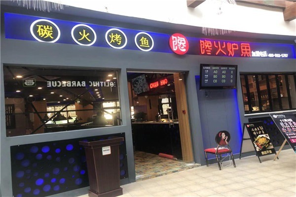 饞火爐魚(yú)
