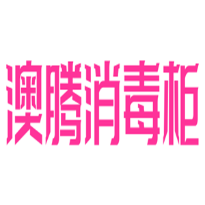 澳騰消毒柜加盟