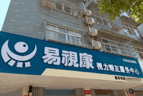 易視康視力保健
