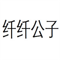纖纖公子家居布藝加盟