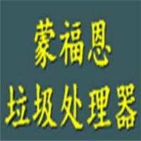 蒙福恩垃圾處理器加盟
