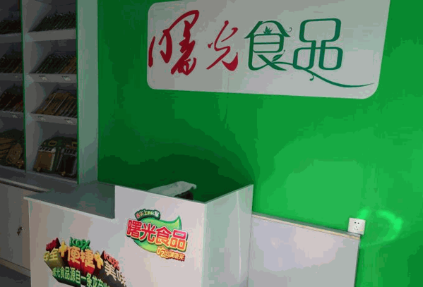 曙光食品