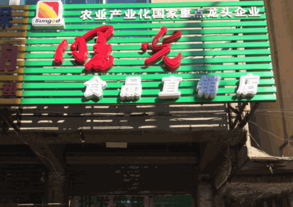 曙光食品