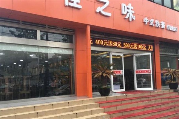 佳之味