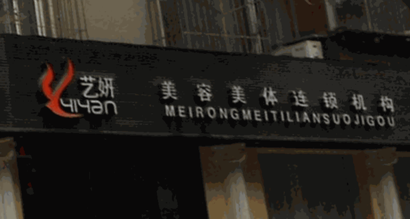 藝妍美容美體
