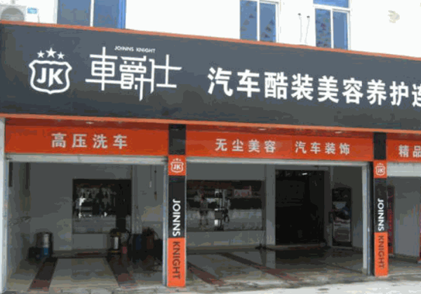 車爵仕汽車美容