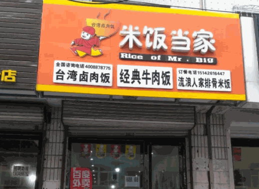 米飯當家