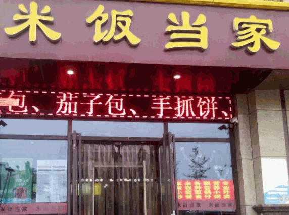 米飯當家