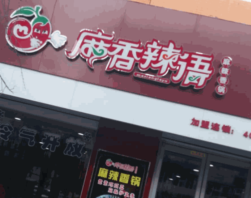  麻香辣語