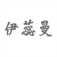伊蕊曼家居布藝加盟