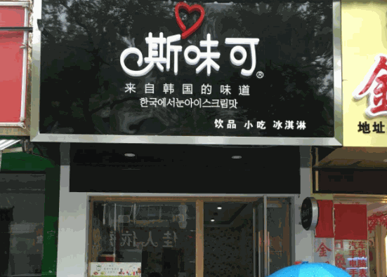斯味可