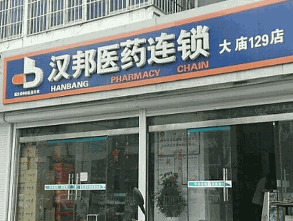 漢邦醫(yī)藥