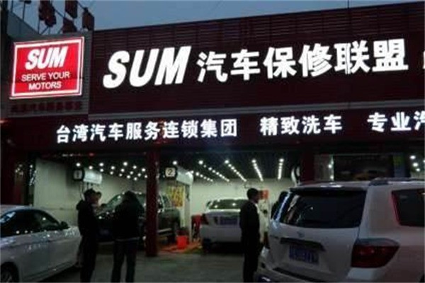 SUM尚盟汽車保修