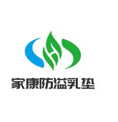 家康一次性防溢乳墊加盟