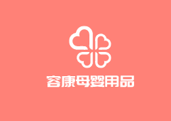 容康母嬰用品加盟