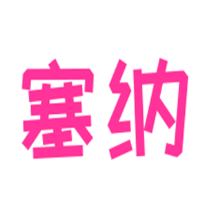塞納男鞋加盟