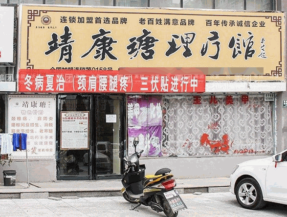 靖康瑭理療