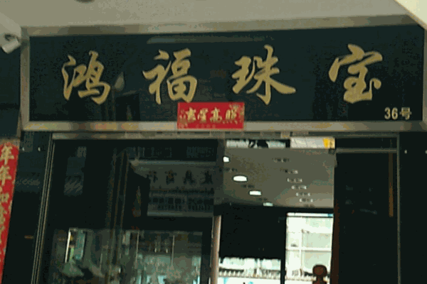 鴻福珠寶