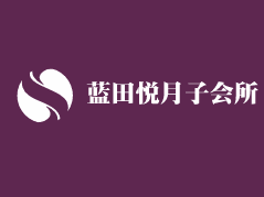 藍(lán)田悅月子會所加盟