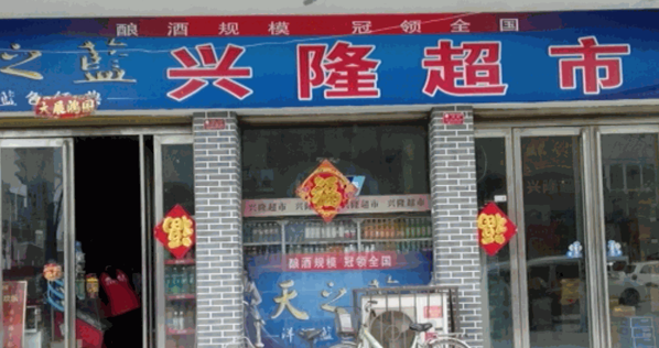 興隆超市