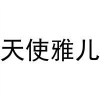 天使雅兒家居布藝加盟