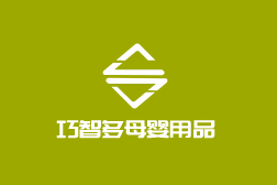巧智多母嬰用品加盟