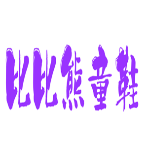 比比熊童鞋加盟