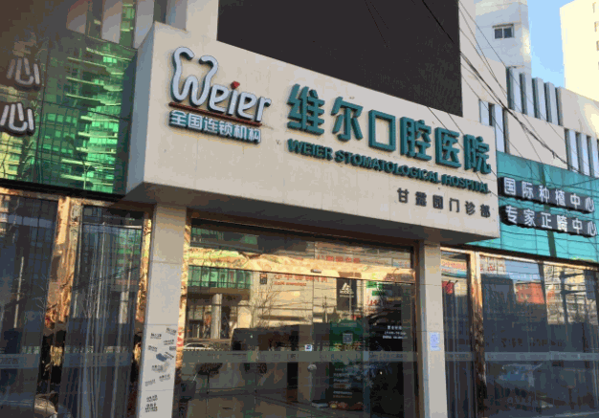 維爾口腔