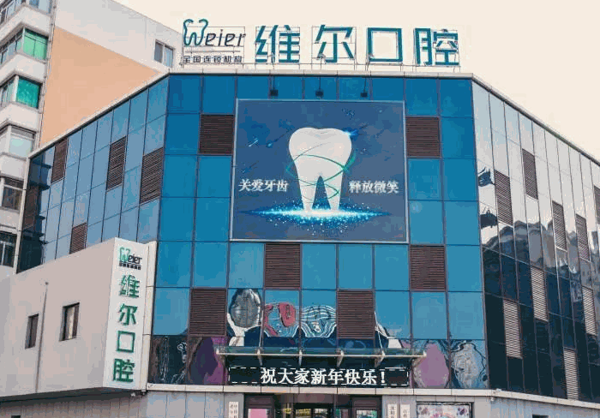 維爾口腔