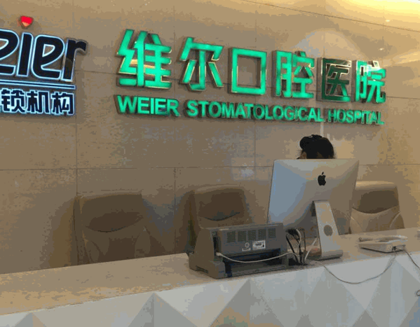 維爾口腔