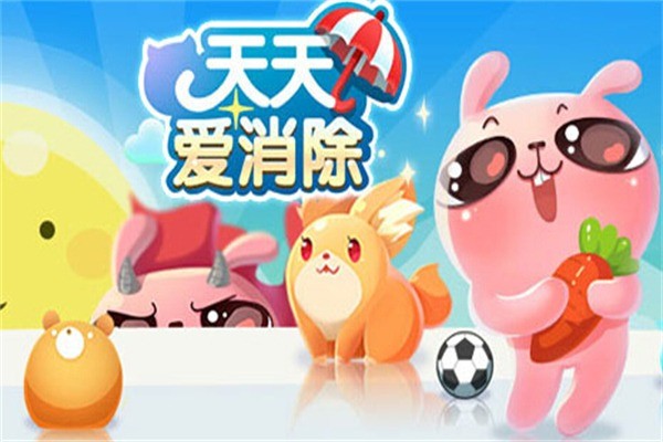 天天愛消除