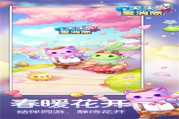 天天愛消除