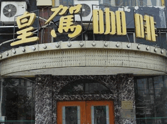 皇駕咖啡