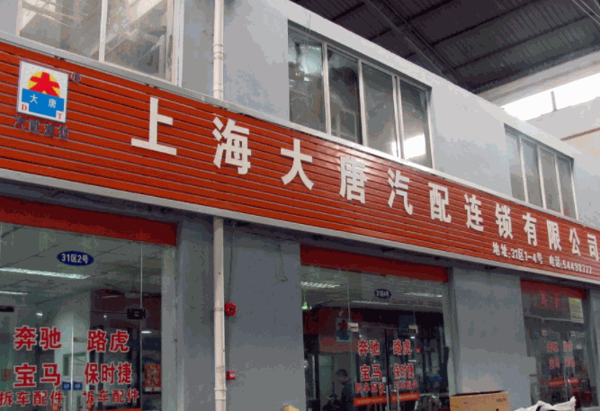 大唐汽配