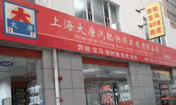 大唐汽配