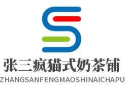 張三瘋貓式奶茶鋪加盟