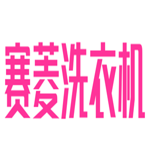 賽菱洗衣機加盟