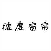 彼度窗簾加盟