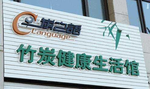 炭之語家紡布藝