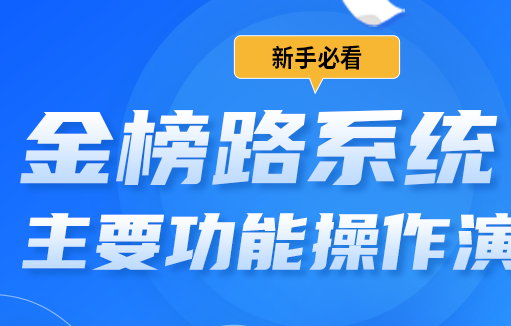 金榜路