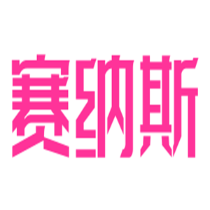 賽納斯鞋業(yè)加盟