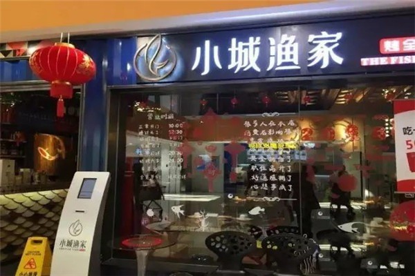 小城漁家