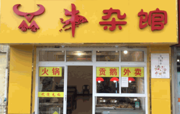 顧家牛雜