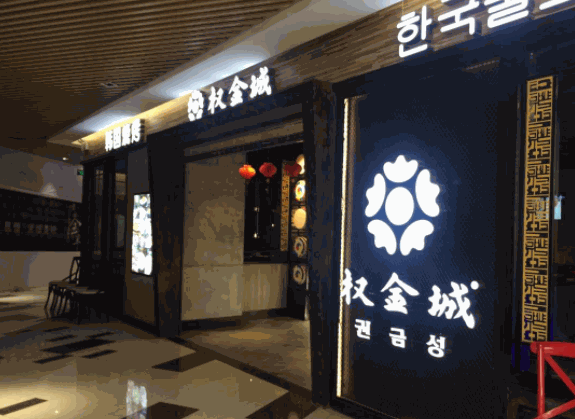 權金城
