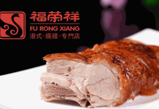 福榮祥燒臘
