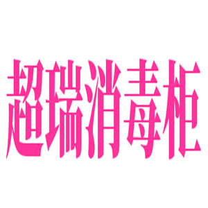 超瑞消毒柜加盟