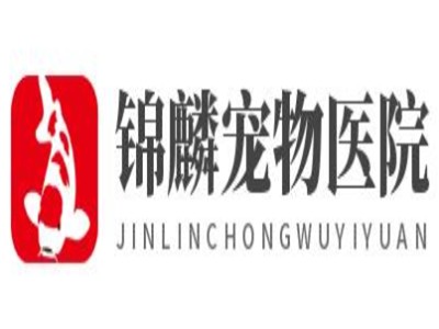 錦麟寵物醫(yī)院加盟