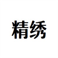 精繡家紡布藝加盟