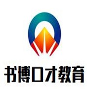 書博口才教育加盟